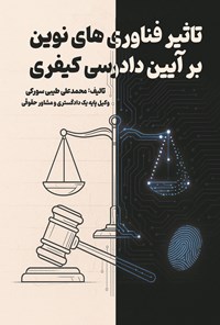 تصویر جلد کتاب تاثیر فناوری های نوین بر آیین دادرسی کیفری