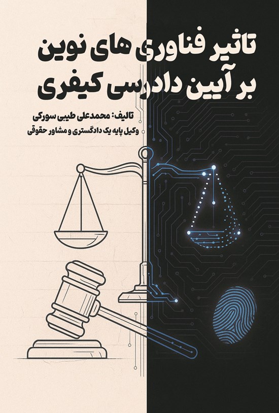 تصویر جلد کتاب تاثیر فناوری های نوین بر آیین دادرسی کیفری