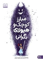 تصویر جلد کتاب مبارز کوچک و هیولای نگرانی
