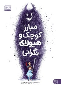 تصویر جلد کتاب مبارز کوچک و هیولای نگرانی