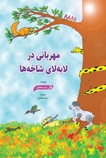 تصویر جلد کتاب مهربانی در لا به لای شاخه ها