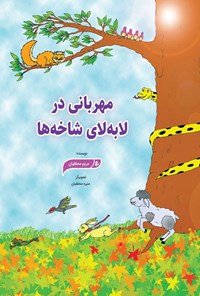 تصویر جلد کتاب مهربانی در لا به لای شاخه ها