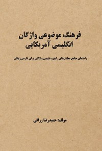 تصویر جلد کتاب فرهنگ موضوعی واژگان انگلیسی آمریکایی