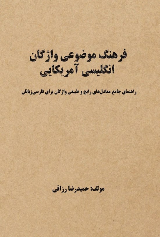 تصویر جلد کتاب فرهنگ موضوعی واژگان انگلیسی آمریکایی