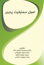 تصویر جلد کتاب اصول مسئولیت پذیری