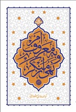 تصویر جلد کتاب امر به معروف و نهی از منکر