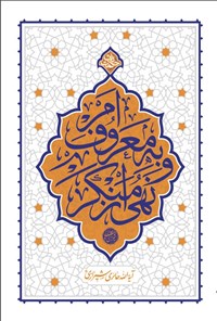 تصویر جلد کتاب امر به معروف و نهی از منکر