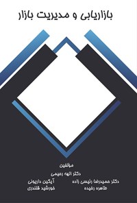 تصویر جلد کتاب بازاریابی و مدیریت بازار