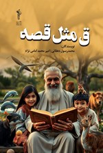 تصویر جلد کتاب ق مثل قصه
