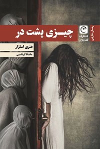 تصویر جلد کتاب چیزی پشت در