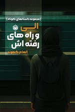تصویر جلد کتاب الی و راه های رفته اش