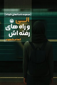 تصویر جلد کتاب الی و راه های رفته اش