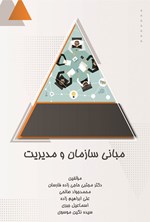 تصویر جلد کتاب مبانی سازمان و مدیریت