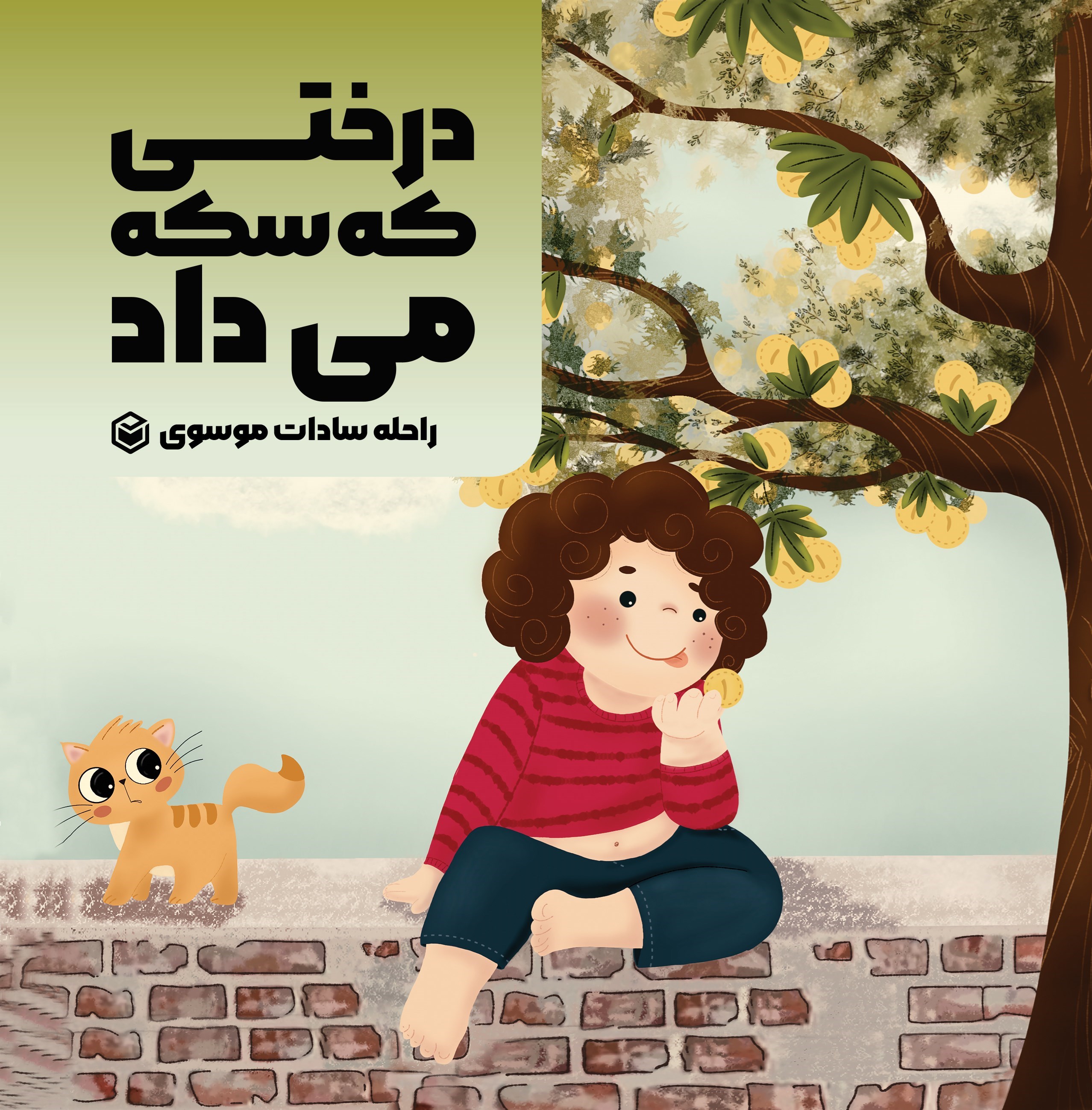 تصویر جلد کتاب درختی که سکه می‌ داد