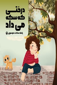 تصویر جلد کتاب درختی که سکه می‌ داد