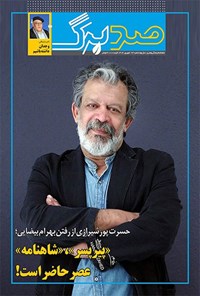 تصویر جلد کتاب ماهنامه صدبرگ ـ شماره ۹۲ ـ شهریورماه ۱۴۰۴