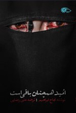 تصویر جلد کتاب امید همچنان باقی است