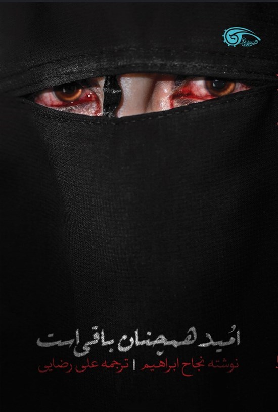 تصویر جلد کتاب امید همچنان باقی است