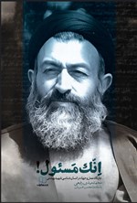 تصویر جلد کتاب إنک مسئول!