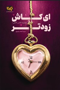 تصویر جلد کتاب ای کاش زودتر