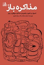 تصویر جلد کتاب مذاکره باز
