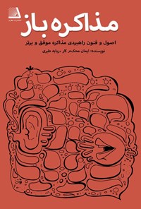 تصویر جلد کتاب مذاکره باز