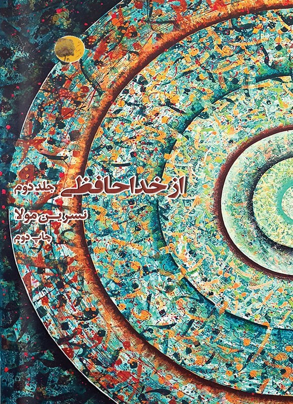 تصویر جلد کتاب از خداحافظی (جلد دوم)