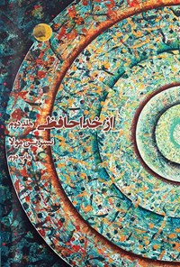 تصویر جلد کتاب از خداحافظی (جلد دوم)