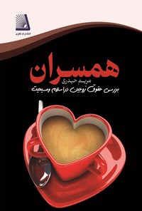 تصویر جلد کتاب همسران