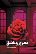 تصویر جلد کتاب مغرور و عاشق