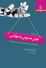 تصویر جلد کتاب هوش مصنوعی و دموکراسی