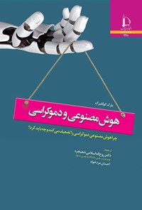 تصویر جلد کتاب هوش مصنوعی و دموکراسی