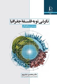 تصویر جلد کتاب نگرشی نو به فلسفه جغرافیا