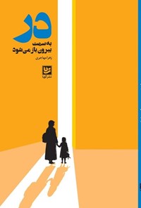تصویر جلد کتاب در به سمت بیرون باز می شود