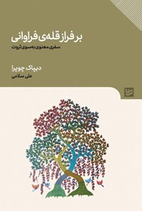 تصویر جلد کتاب بر فراز قله فراوانی