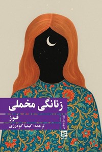 تصویر جلد کتاب زنانگی مخملی