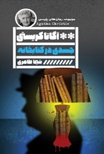 تصویر جلد کتاب جسدی در کتابخانه