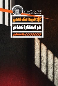 تصویر جلد کتاب در انتظار اعدام