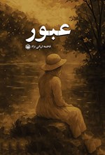 تصویر جلد کتاب عبور