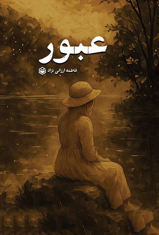 تصویر جلد کتاب عبور