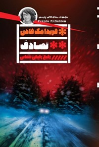 تصویر جلد کتاب تصادف