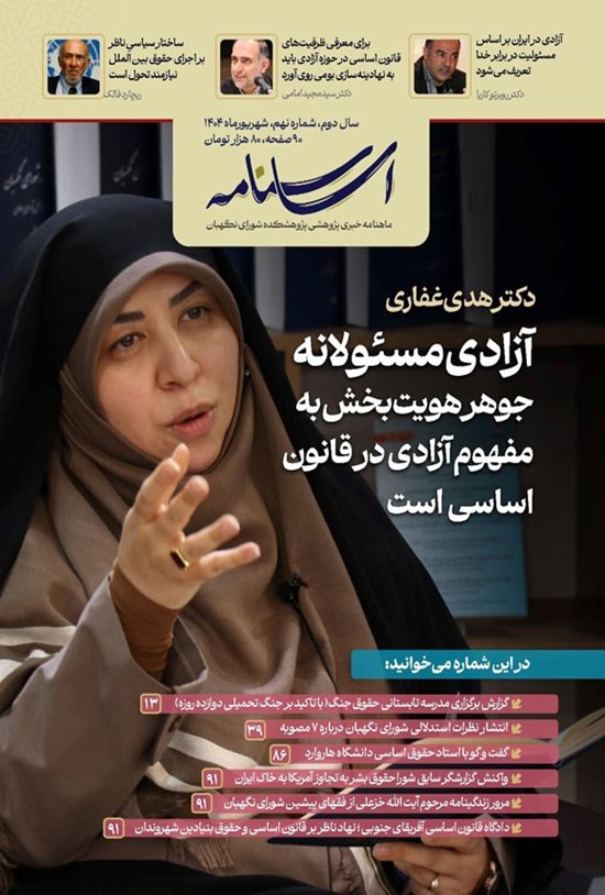 تصویر جلد کتاب ماهنامه اساسنامه ـ شماره ۹ ـ شهریورماه ۱۴۰۴