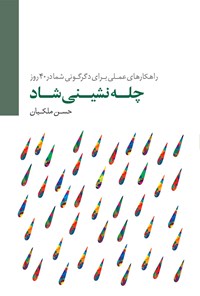 کتاب چلّه‌نشینی شاد (۱)، راهکارهای عملی برای دگرگونی شما در ۴۰روز اثر حسن ملکیان