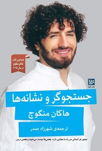 تصویر جلد کتاب جستجوگر و نشانه ها