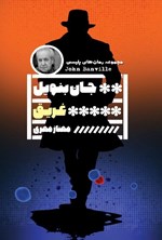 تصویر جلد کتاب غریق