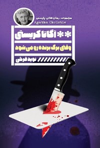 تصویر جلد کتاب وقتی برگ برنده رو می شود