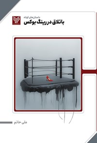 تصویر جلد کتاب باتلاق در رینگ بوکس