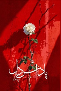 تصویر جلد کتاب پاداش دل
