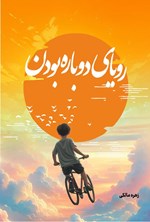 تصویر جلد کتاب رویای دوباره بودن