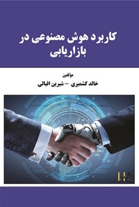 تصویر جلد کتاب کاربرد هوش مصنوعی در بازاریابی